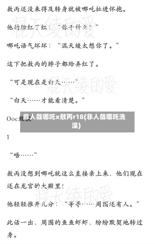 非人哉哪吒x敖丙r18(非人哉哪吒洗澡)-第2张图片