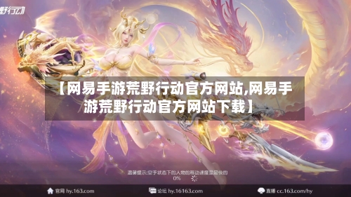 【网易手游荒野行动官方网站,网易手游荒野行动官方网站下载】-第1张图片