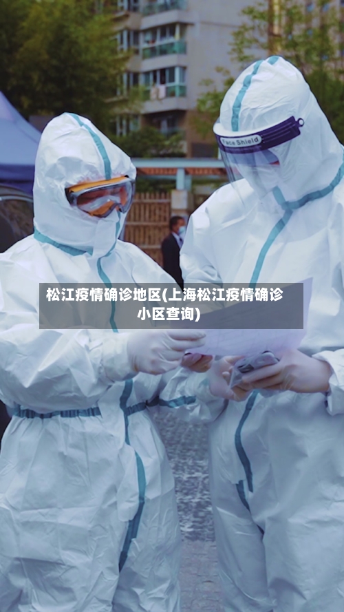 松江疫情确诊地区(上海松江疫情确诊小区查询)-第1张图片