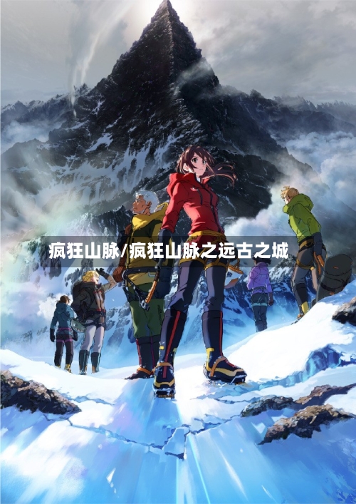 疯狂山脉/疯狂山脉之远古之城-第1张图片