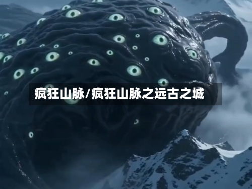 疯狂山脉/疯狂山脉之远古之城-第2张图片