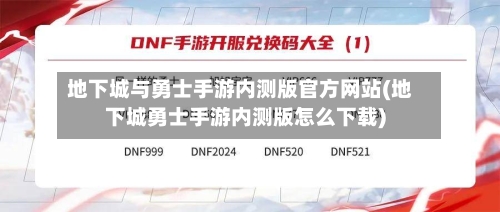 地下城与勇士手游内测版官方网站(地下城勇士手游内测版怎么下载)-第2张图片