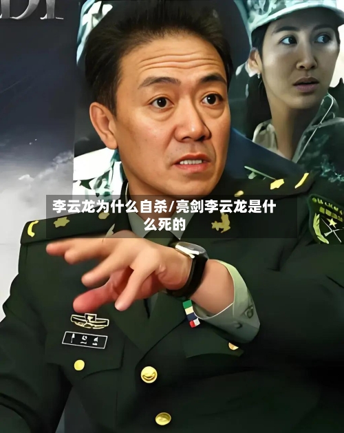 李云龙为什么自杀/亮剑李云龙是什么死的-第1张图片