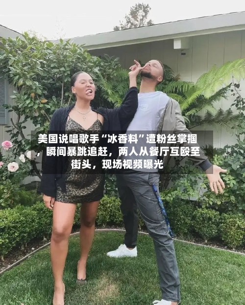 美国说唱歌手“冰香料”遭粉丝掌掴，瞬间暴跳追赶，两人从餐厅互殴至街头	，现场视频曝光-第2张图片