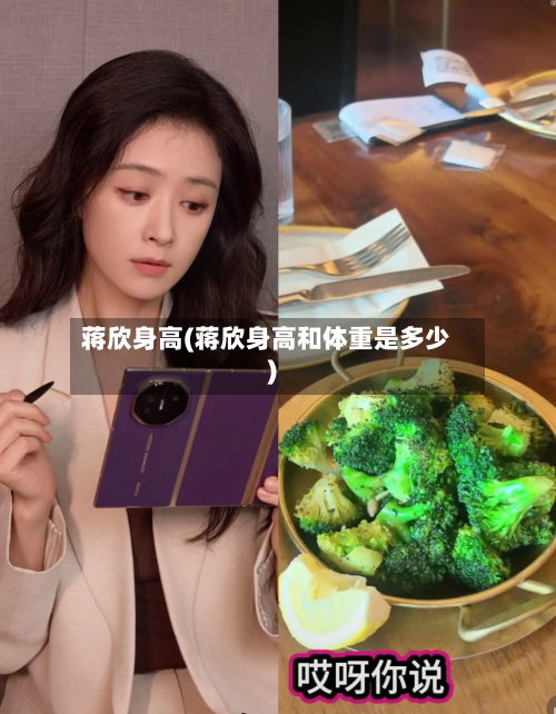 蒋欣身高(蒋欣身高和体重是多少)-第2张图片