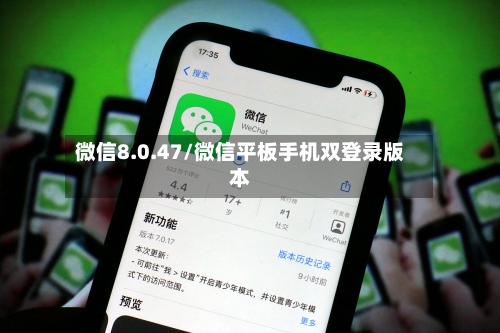 微信8.0.47/微信平板手机双登录版本-第1张图片