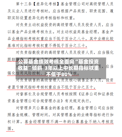 公募基金绩效考核全面向“基金投资收益”倾斜  3年以上中长期指标权重不低于80%-第2张图片