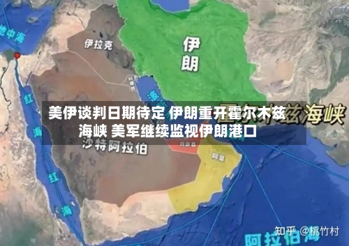 美伊谈判日期待定 伊朗重开霍尔木兹海峡 美军继续监视伊朗港口-第2张图片