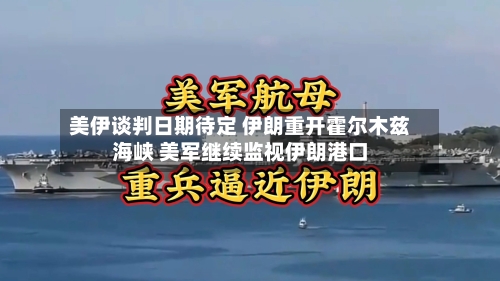 美伊谈判日期待定 伊朗重开霍尔木兹海峡 美军继续监视伊朗港口-第3张图片