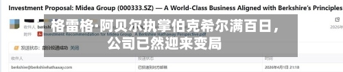 格雷格·阿贝尔执掌伯克希尔满百日，公司已然迎来变局-第2张图片