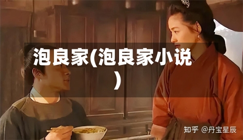 泡良家(泡良家小说)-第1张图片