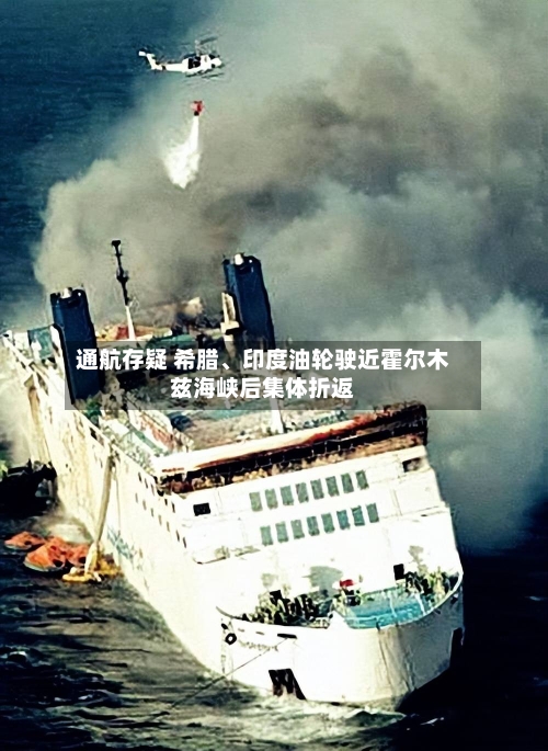 通航存疑 希腊、印度油轮驶近霍尔木兹海峡后集体折返-第2张图片