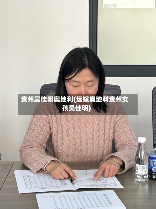 贵州吴佳明奥地利(远嫁奥地利贵州女孩吴佳明)-第1张图片