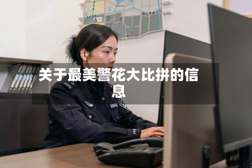 关于最美警花大比拼的信息-第3张图片