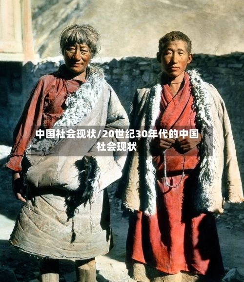 中国社会现状/20世纪30年代的中国社会现状-第2张图片