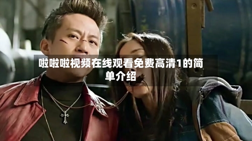 啦啦啦视频在线观看免费高清1的简单介绍-第1张图片