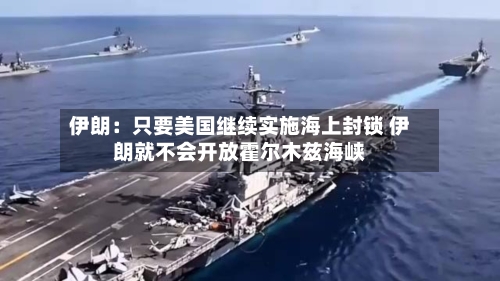 伊朗：只要美国继续实施海上封锁 伊朗就不会开放霍尔木兹海峡-第1张图片