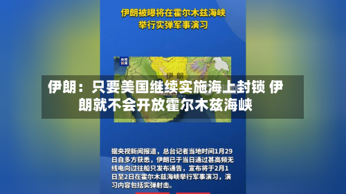 伊朗：只要美国继续实施海上封锁 伊朗就不会开放霍尔木兹海峡-第2张图片