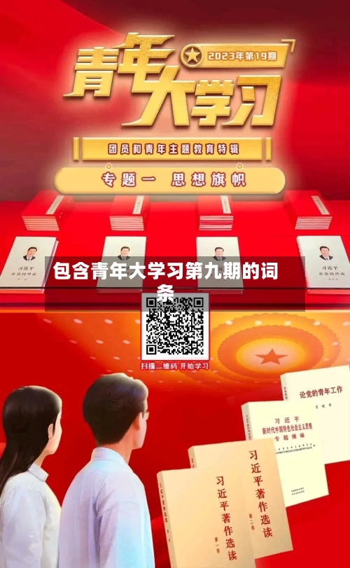 包含青年大学习第九期的词条-第1张图片