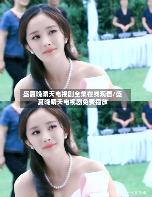 盛夏晚晴天电视剧全集在线观看/盛夏晚晴天电视剧免费播放-第1张图片