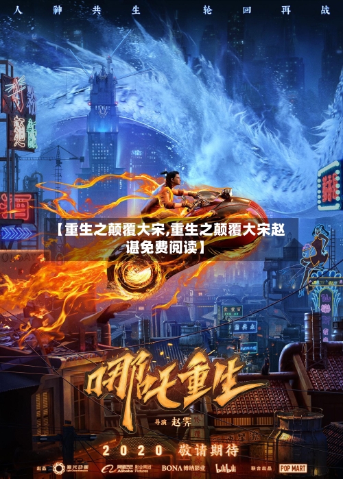 【重生之颠覆大宋,重生之颠覆大宋赵谌免费阅读】-第1张图片