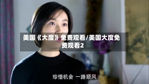 美国《大度》免费观看/美国大度免费观看2-第1张图片