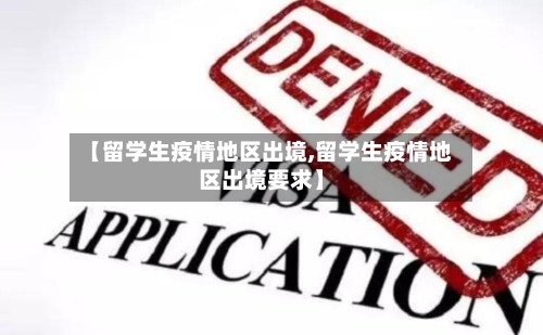 【留学生疫情地区出境,留学生疫情地区出境要求】-第1张图片