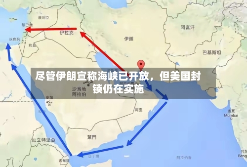 尽管伊朗宣称海峡已开放，但美国封锁仍在实施-第2张图片