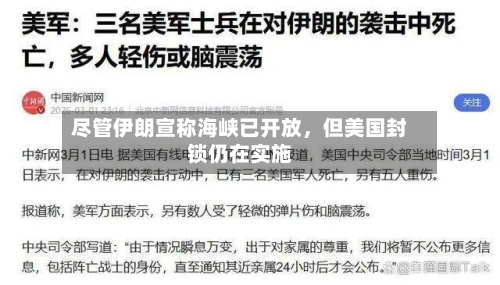 尽管伊朗宣称海峡已开放，但美国封锁仍在实施-第1张图片