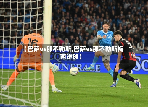 【巴萨vs那不勒斯,巴萨vs那不勒斯梅西进球】-第1张图片