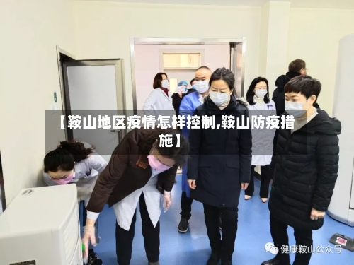 【鞍山地区疫情怎样控制,鞍山防疫措施】-第1张图片