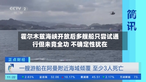 霍尔木兹海峡开放后多艘船只尝试通行但未竟全功 不确定性犹在-第1张图片