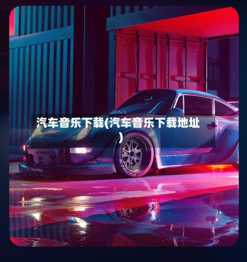 汽车音乐下载(汽车音乐下载地址)-第1张图片