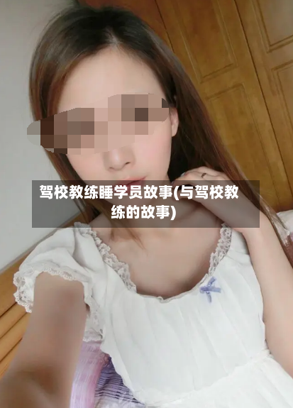 驾校教练睡学员故事(与驾校教练的故事)-第1张图片