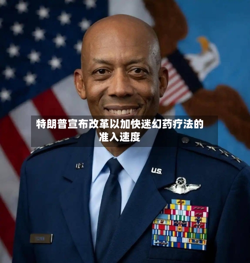 特朗普宣布改革以加快迷幻药疗法的准入速度-第1张图片