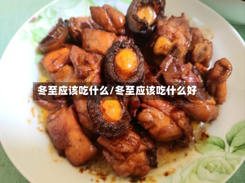 冬至应该吃什么/冬至应该吃什么好-第2张图片