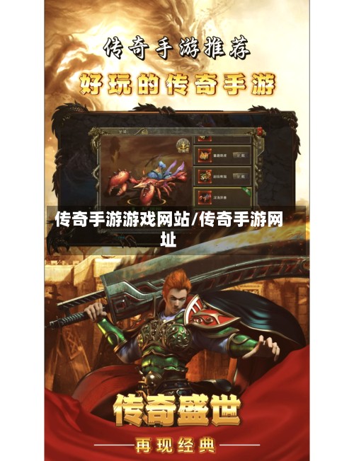 传奇手游游戏网站/传奇手游网址-第2张图片
