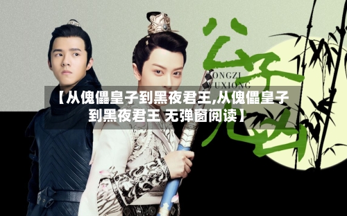 【从傀儡皇子到黑夜君王,从傀儡皇子到黑夜君王 无弹窗阅读】-第2张图片