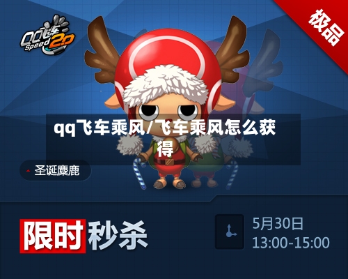 qq飞车乘风/飞车乘风怎么获得-第2张图片