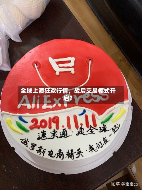 全球上演狂欢行情	，战后交易模式开启？-第2张图片