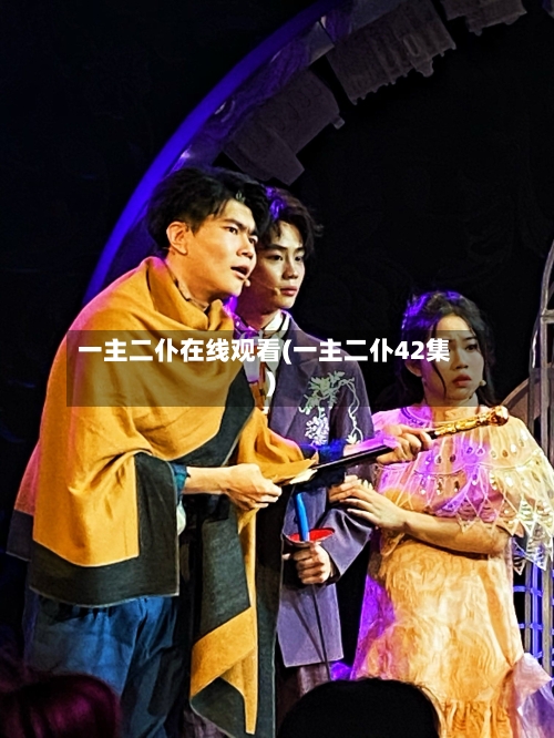 一主二仆在线观看(一主二仆42集)-第2张图片
