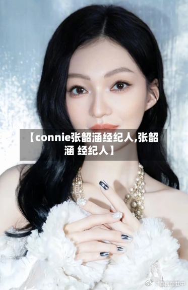 【connie张韶涵经纪人,张韶涵 经纪人】-第1张图片