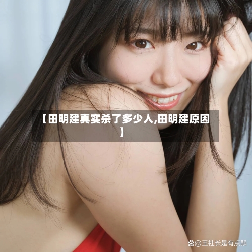【田明建真实杀了多少人,田明建原因】-第1张图片