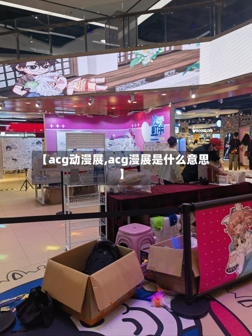 【acg动漫展,acg漫展是什么意思】-第1张图片