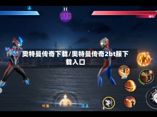 奥特曼传奇下载/奥特曼传奇2bt服下载入口-第2张图片