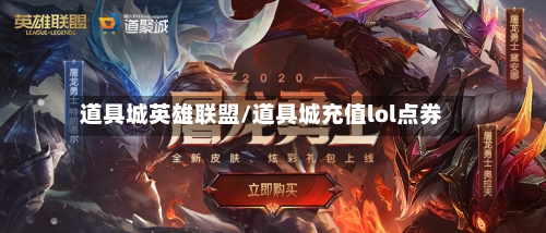 道具城英雄联盟/道具城充值lol点券-第2张图片