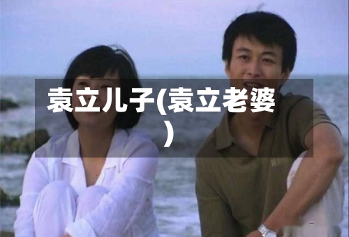 袁立儿子(袁立老婆)-第1张图片