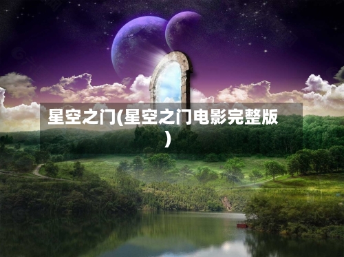 星空之门(星空之门电影完整版)-第1张图片