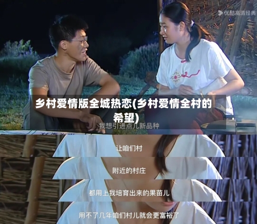 乡村爱情版全城热恋(乡村爱情全村的希望)-第1张图片