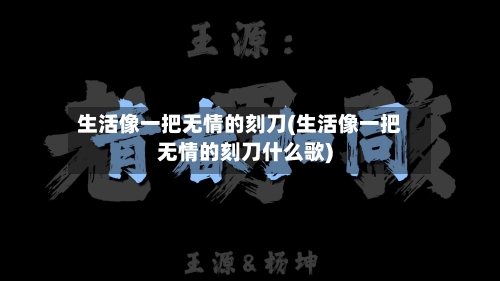 生活像一把无情的刻刀(生活像一把无情的刻刀什么歌)-第3张图片